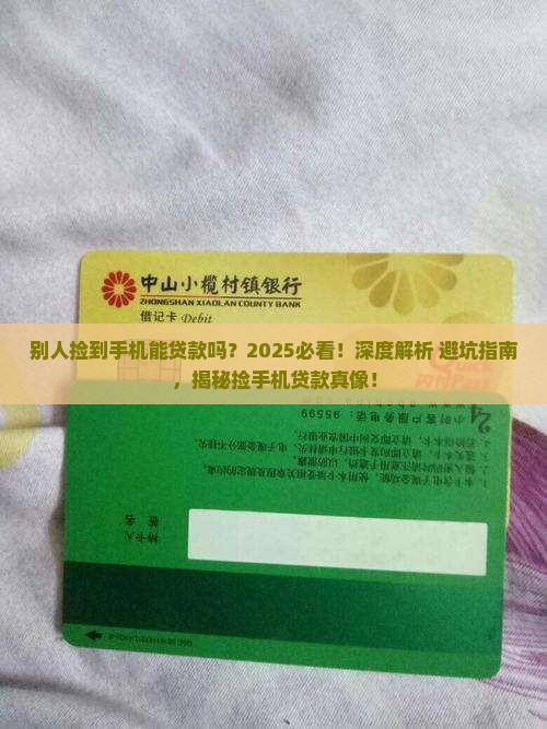 别人捡到手机能贷款吗