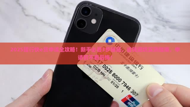 建行快e贷贷款步骤