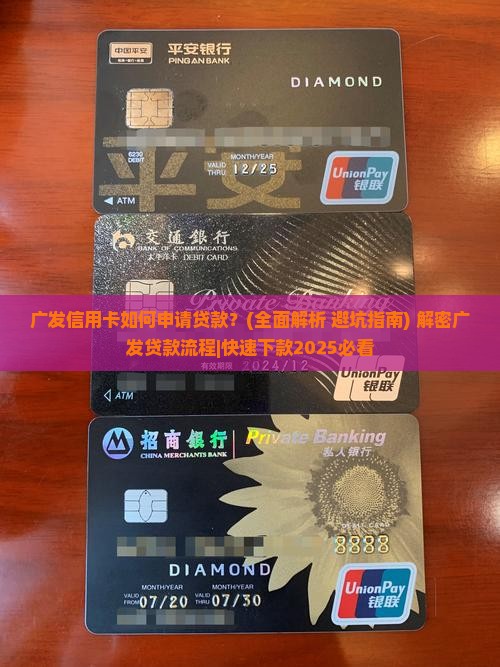 广发信用卡如何申请贷款