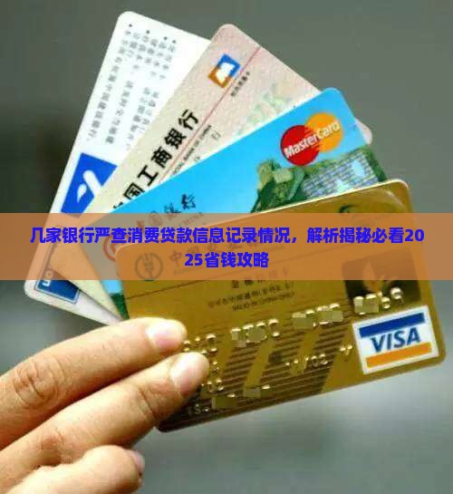 几家银行严查消费贷款