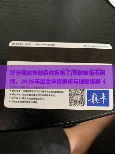 好分期被贷款条件拒绝了