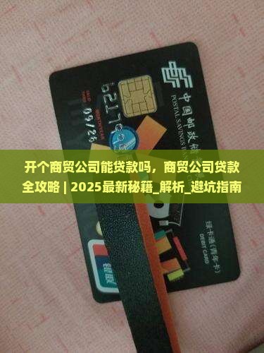 开个商贸公司能贷款吗