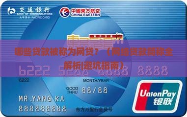 哪些贷款称为网贷