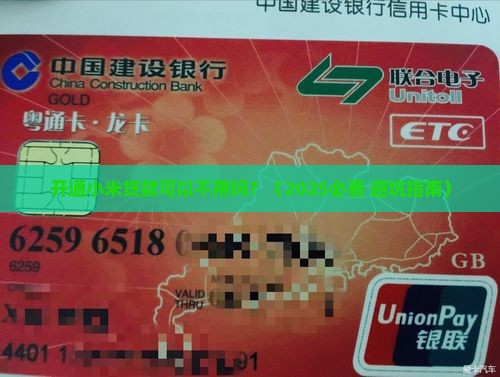 开通小米贷款可以不用吗