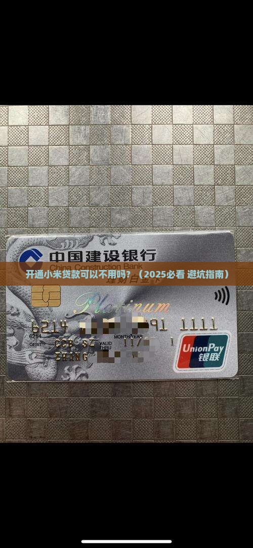 开通小米贷款可以不用吗