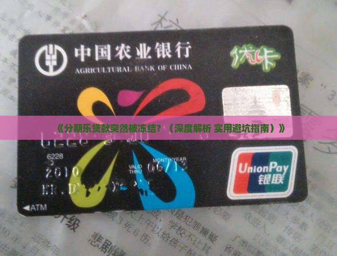 分期乐贷款被冻结了