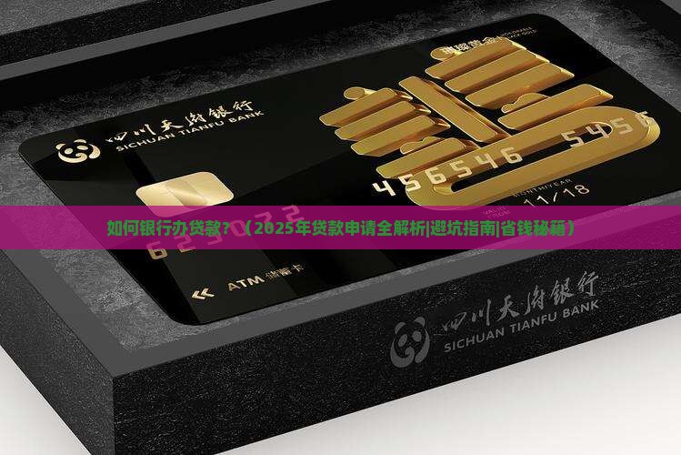 如何银行办贷款 如何银行办贷款