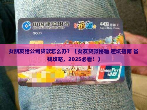 女朋友给公司贷款怎么办