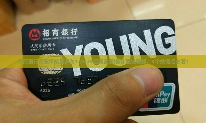 天府银行贷款审核时间