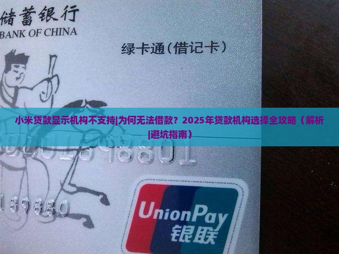 小米贷款显示机构不支持