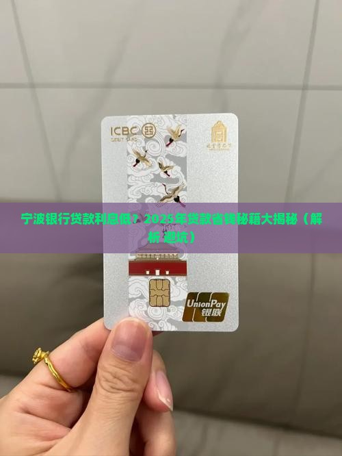 宁波银行贷款利息低