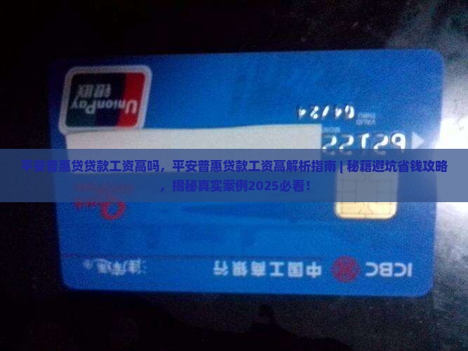 平安普惠贷贷款工资高吗