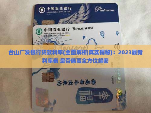 台山广发银行贷款利率