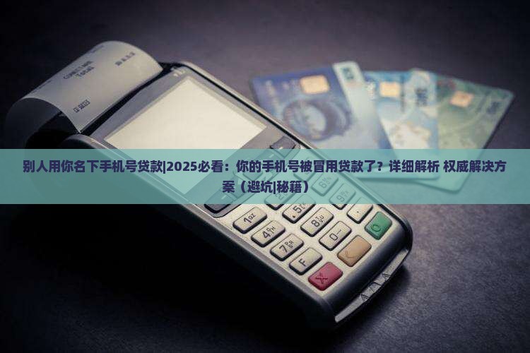 别人用你名下手机号贷款