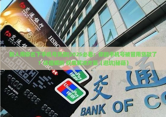 别人用你名下手机号贷款