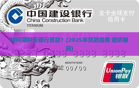 如何去银行能贷款
