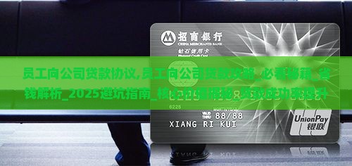 员工向公司贷款协议