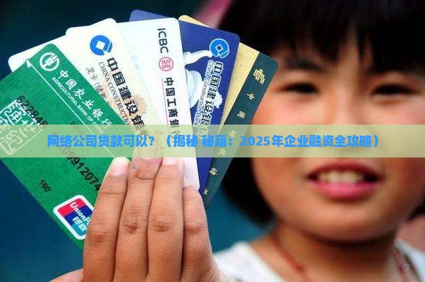 可以网络公司贷款吗
