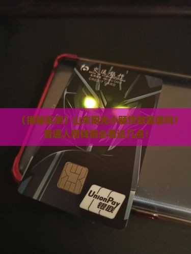 山东阳光小额贷款怎么样