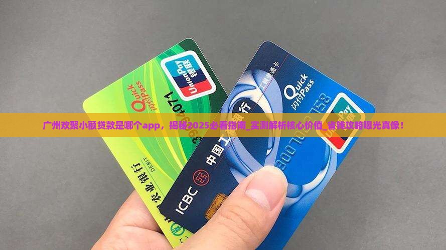 广州欢聚小额贷款是哪个app