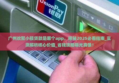 广州欢聚小额贷款是哪个app