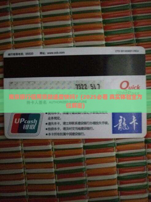 南京银行信用贷款快吗