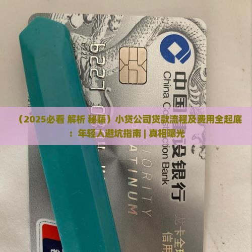 小贷公司贷款流程及费用