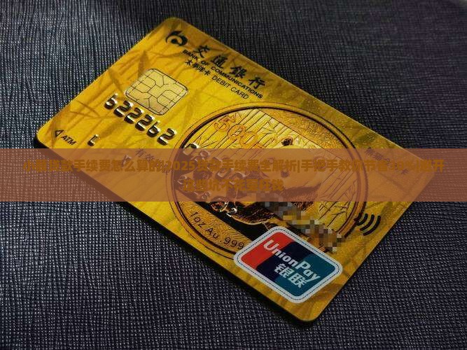 小额贷款手续费怎么算的