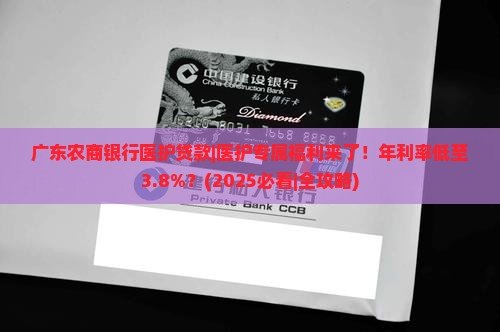 广东农商银行医护贷款