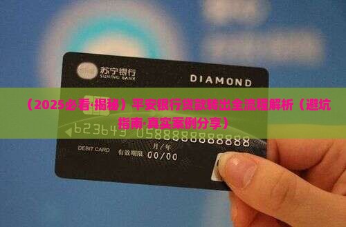平安银行贷款如何转出