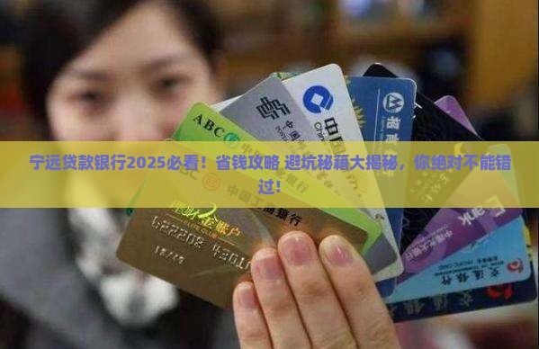宁远贷款银行