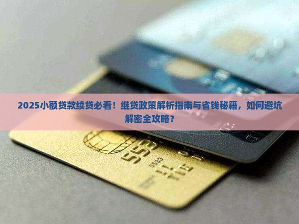 小额贷款有继贷吗