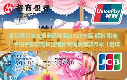 征信不行怎么贷款还账呢