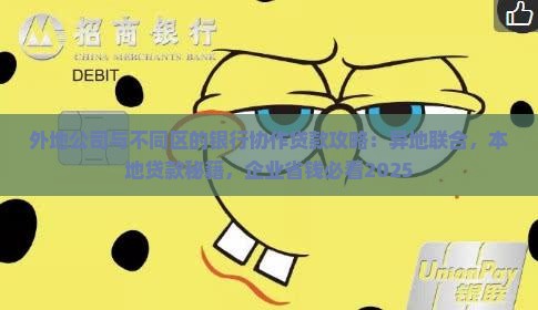 外地公司本地贷款