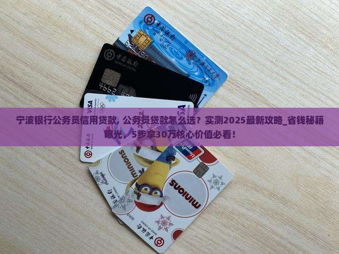 宁波银行公务员信用贷款 宁波银行公务员信用贷款
