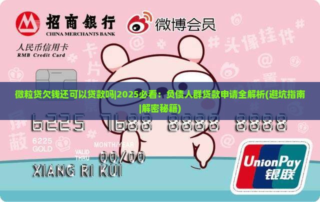 微粒贷欠钱还可以贷款吗