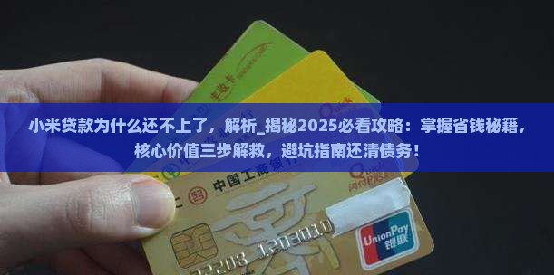 小米贷款为什么还不上了
