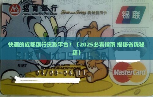 快速的成都银行贷款平台