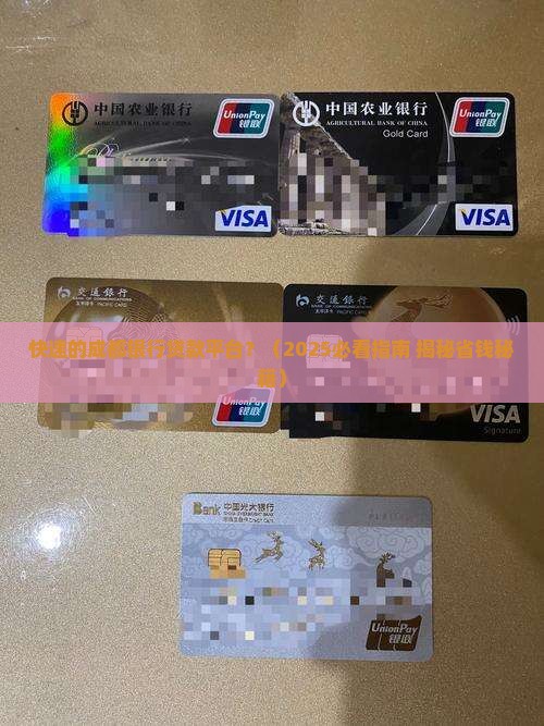 快速的成都银行贷款平台
