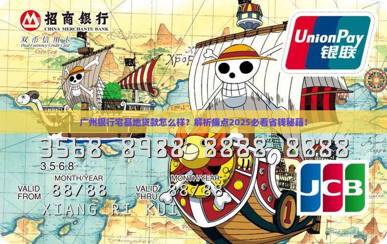 广州银行宅基地贷款 广州银行宅基地贷款