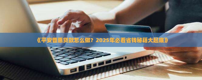 平安普惠贷款怎么做的