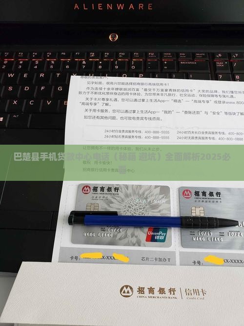 巴楚县手机贷款中心电话