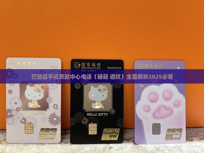 巴楚县手机贷款中心电话