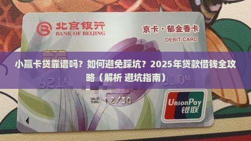 小赢卡贷贷款借钱可靠吗