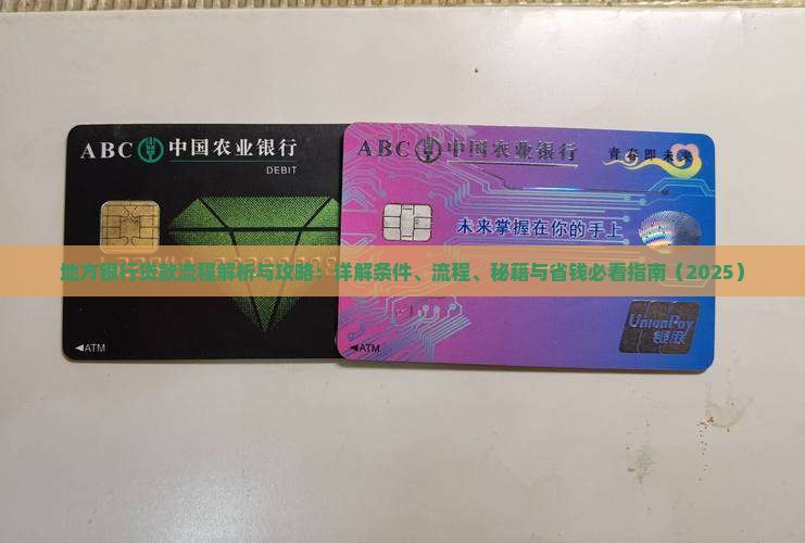 地方银行贷款流程