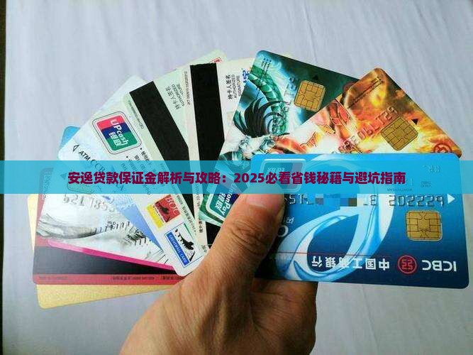 安逸花贷款缴纳保证金