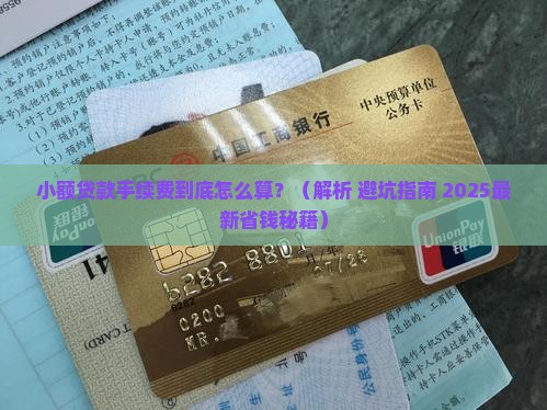 小额贷款要收取费用嘛