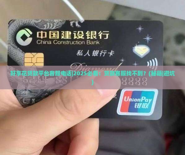 好享花贷款平台客服电话