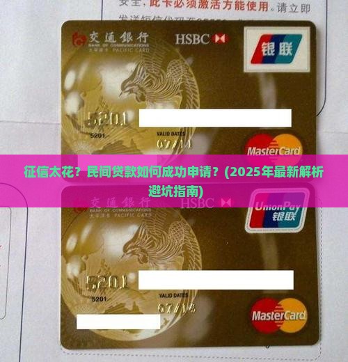 征信太花民间贷款