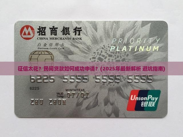 征信太花民间贷款